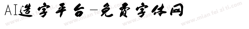 AI造字平台字体转换