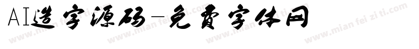 AI造字源码字体转换