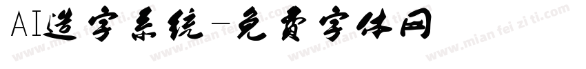 AI造字系统字体转换