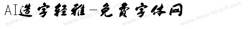 AI造字轻雅字体转换
