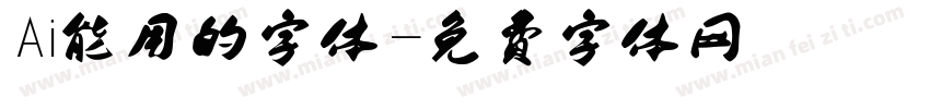 Ai能用的字体字体转换