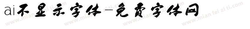 ai不显示字体字体转换