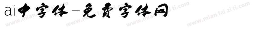 ai中字体字体转换