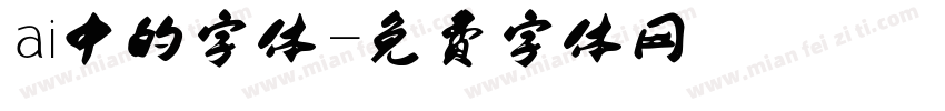 ai中的字体字体转换