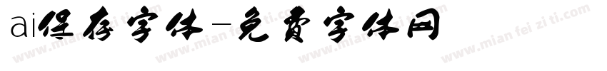 ai保存字体字体转换