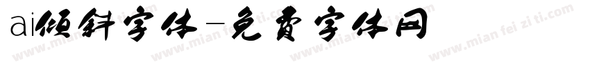 ai倾斜字体字体转换