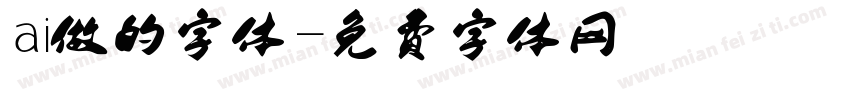 ai做的字体字体转换