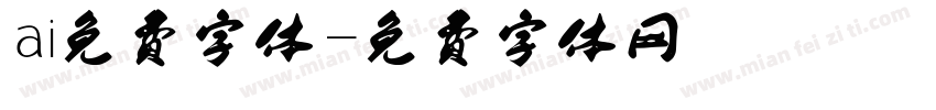 ai免费字体字体转换