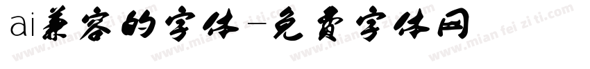 ai兼容的字体字体转换