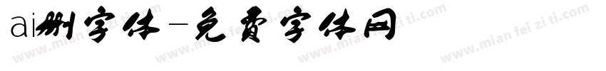 ai删字体字体转换