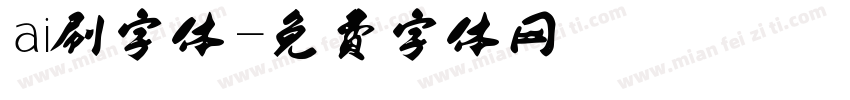 ai刷字体字体转换