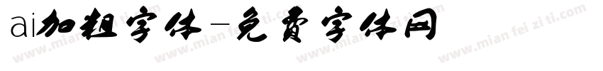 ai加粗字体字体转换
