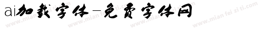 ai加载字体字体转换