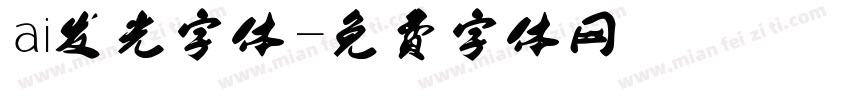 ai发光字体字体转换