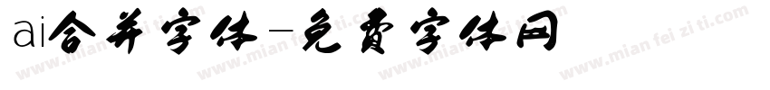 ai合并字体字体转换