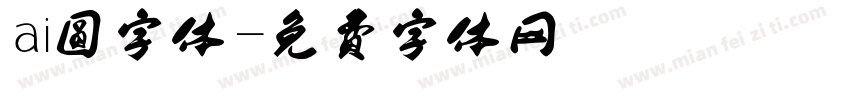 ai圆字体字体转换