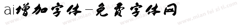 ai增加字体字体转换