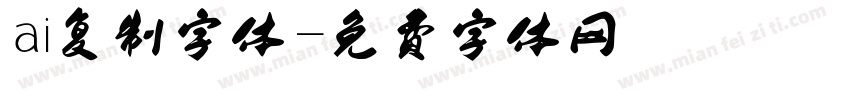 ai复制字体字体转换
