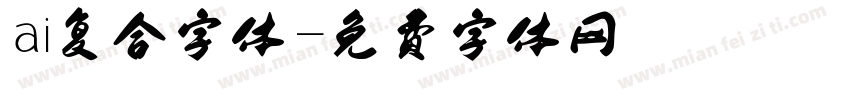 ai复合字体字体转换