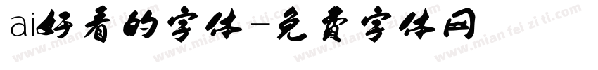 ai好看的字体字体转换