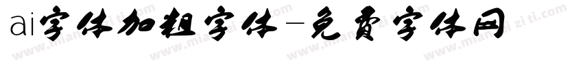 ai字体加粗字体字体转换
