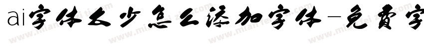 ai字体太少怎么添加字体字体转换