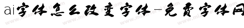 ai字体怎么改变字体字体转换