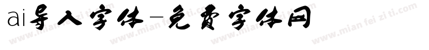 ai导入字体字体转换