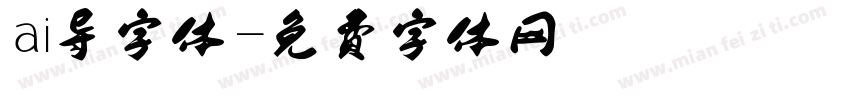 ai导字体字体转换