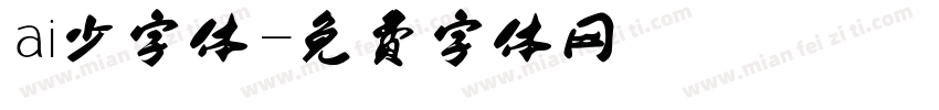 ai少字体字体转换