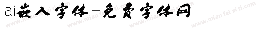 ai嵌入字体字体转换