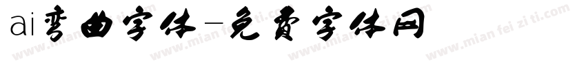 ai弯曲字体字体转换