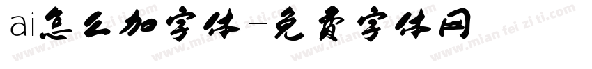 ai怎么加字体字体转换