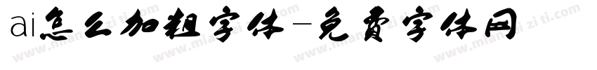 ai怎么加粗字体字体转换