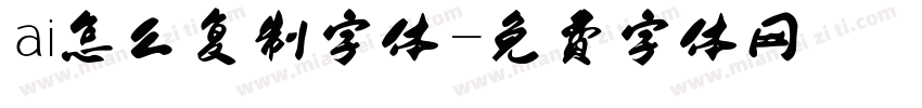 ai怎么复制字体字体转换