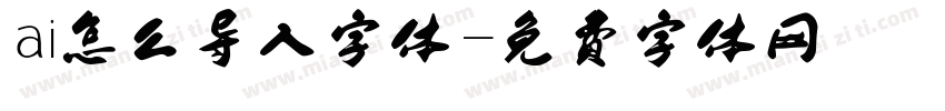ai怎么导入字体字体转换