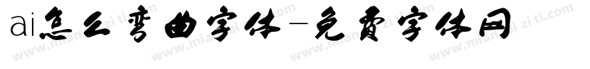 ai怎么弯曲字体字体转换