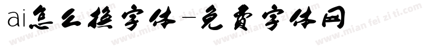 ai怎么换字体字体转换