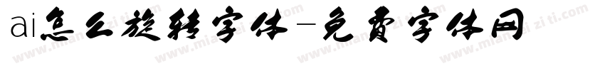 ai怎么旋转字体字体转换