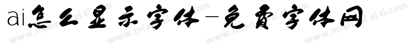 ai怎么显示字体字体转换