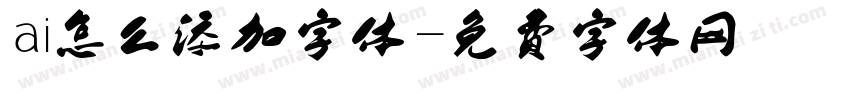 ai怎么添加字体字体转换