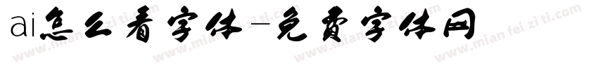 ai怎么看字体字体转换