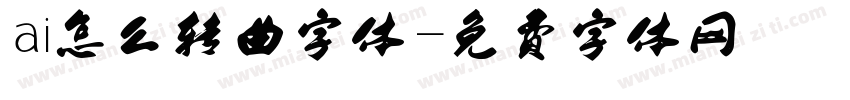 ai怎么转曲字体字体转换