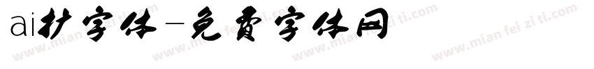 ai扩字体字体转换