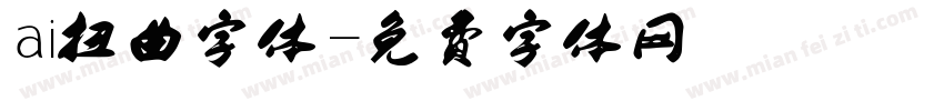 ai扭曲字体字体转换