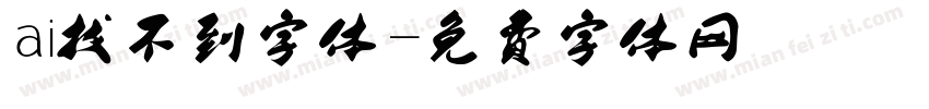 ai找不到字体字体转换
