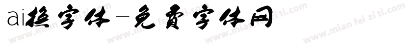 ai换字体字体转换
