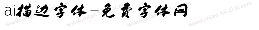 ai描边字体字体转换