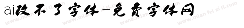ai改不了字体字体转换
