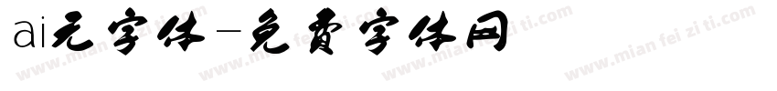 ai无字体字体转换
